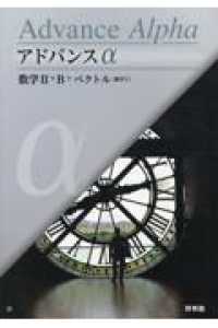 アドバンスα数学2＋B＋ベクトル / 高校数学研究会/啓林館編集部