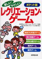楽しい！やさしい！レクリエ－ション・ゲ－ム / 全国福祉