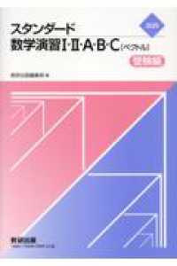 新課程スタンダ－ド数学演習1・2・A・B・C〔ベクトル〕受験編