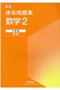 体系問題集数学2代数編＜発展＞ / 数研出版編集部 - 紀伊國屋書店