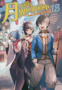月が導く異世界道中 18 / あずみ 圭【著】 - 紀伊國屋書店ウェブ