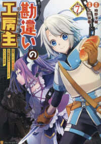 勘違いの工房主 7 / 古川奈春/時野洋輔 - 紀伊國屋書店ウェブストア