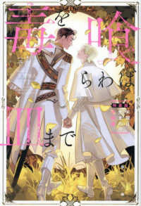 毒を喰らわば皿まで～木曜日生まれの子供達～ / 十河 - 紀伊國屋書店