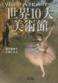 世界10大美術館 / 望月 麻美子/三浦 たまみ【著】 - 紀伊國屋書店