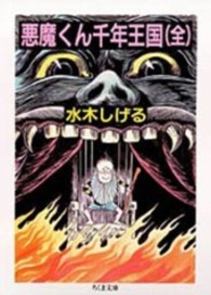 悪魔くん千年王国 / 水木しげる - 紀伊國屋書店ウェブストア
