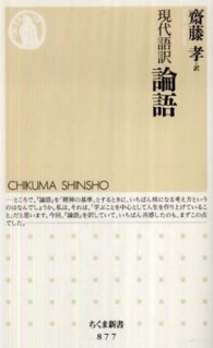 現代語訳論語 / 齋藤 孝【訳】 - 紀伊國屋書店ウェブストア