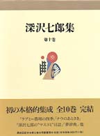 深沢七郎集 第10巻 / 深沢 七郎【著】 - 紀伊國屋書店ウェブストア