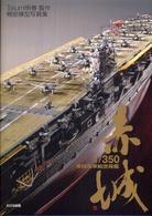 1／350帝国海軍航空母艦赤城 / Takumi明春 - 紀伊國屋書店