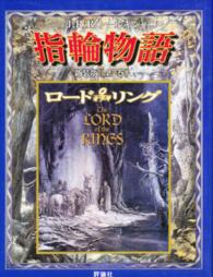 指輪物語（全7巻セット） / J．R．R．トールキン/瀬田貞二
