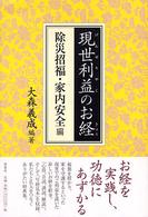 現世利益のお経 除災招福・家内安全編 / 大森 義成【編著】 - 紀伊國屋