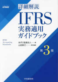 詳細解説IFRS実務適用ガイドブック / あずさ監査法人【編】/山田