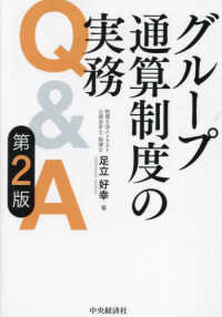 グル－プ通算制度の実務Q＆A / 足立 好幸【著】 - 紀伊國屋書店