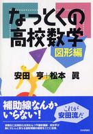 なっとくの高校数学 図形編 / 安田 亨/松本 真【著】 - 紀伊國屋書店