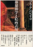 フラ・アンジェリコ / ディディ＝ユベルマン，ジョルジュ【著