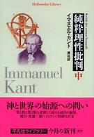 純粋理性批判 中 / カント，イマヌエル【著】〈Kant