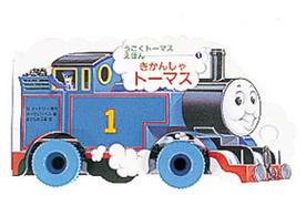 きかんしゃト－マス / ウィルバート・オードリ/オーウェン・ベル