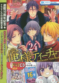 俺様ティ－チャ－ 24 / 椿いづみ - 紀伊國屋書店ウェブストア