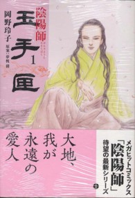 陰陽師玉手匣 1 / 岡野玲子/夢枕獏 - 紀伊國屋書店ウェブストア