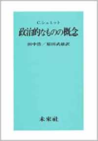 政治的なものの概念 / カール・シュミット/田中浩 - 紀伊國屋書店