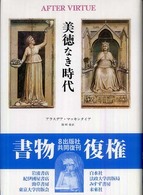 美徳なき時代 / マッキンタイア，アラスデア【著