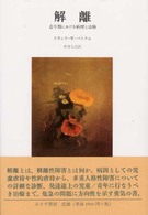 解離 / パトナム，フランク・W．【著】〈Putnam，Frank W