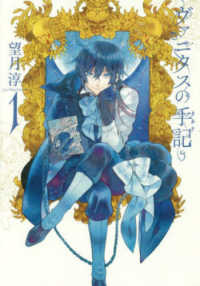 ヴァニタスの手記 1 / 望月淳 - 紀伊國屋書店ウェブストア