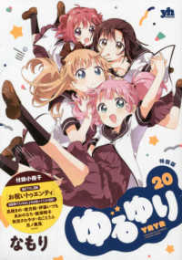 ゆるゆり 20 / なもり - 紀伊國屋書店ウェブストア｜オンライン書店