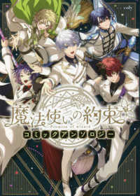 魔法使いの約束コミックアンソロジ－ / coly - 紀伊國屋書店ウェブ
