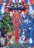 デジモンアドベンチャ－02（zero two）タッグテイマ－ズ