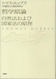 哲学原論／自然法および国家法の原理 / ホッブズ，トマス【著