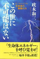 この世に不可能はない / 政木 和三【著】 - 紀伊國屋書店ウェブストア