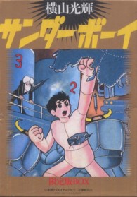 サンダ－ボ－イ限定版BOX / 横山光輝 - 紀伊國屋書店ウェブストア