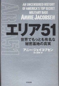 エリア51 / ジェイコブセン，アニー【著】〈Jacobsen