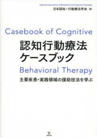 認知行動療法ケ－スブック / 日本認知・行動療法学会【編】 - 紀伊國屋
