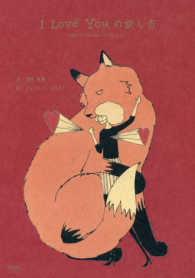 I Love Youの訳し方 / 望月 竜馬【著】/スミス，ジュリエット