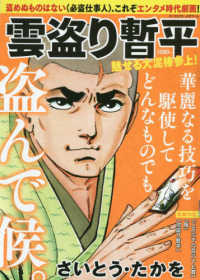 雲盗り暫平 魅せる大泥棒参上！ / さいとう・たかを - 紀伊國屋書店