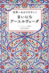 世界一わかりやすい！ まいにちア－ユルヴェ－ダ / MOTOKO【著