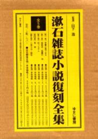 漱石雑誌小説復刻全集（全5巻セット） / 夏目漱石/山下浩 - 紀伊國屋