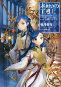 本好きの下剋上 第五部「女神の化身」 7 / 香月 美夜【著