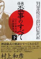 任侠・盃事のすべて 下巻 / 村上 和彦【著】 - 紀伊國屋書店ウェブ