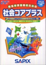 社会コアプラス / 進学教室サピックス小学部 - 紀伊國屋書店ウェブ