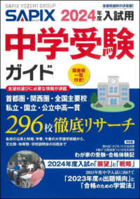 SAPIX中学受験ガイド 2024年度入試用 / サピックス小学部