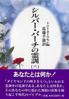 シルバ－・バ－チの霊訓 11 / オーツセン，トニー【編