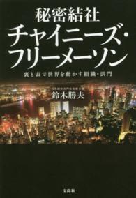 秘密結社チャイニ－ズ・フリ－メ－ソン / 鈴木 勝夫【著】 - 紀伊國屋