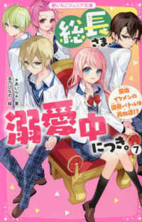 総長さま、溺愛中につき。 7 / ＊あいら＊【著】/茶乃 ひなの【絵