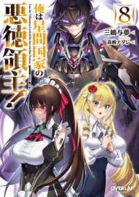 俺は星間国家の悪徳領主！ 8 / 三嶋 与夢【著】 - 紀伊國屋書店ウェブ