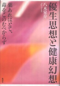 優生思想と健康幻想 / 八木 晃介【著】 - 紀伊國屋書店ウェブストア