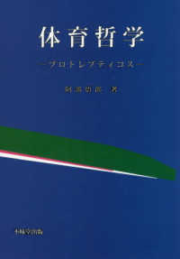 体育哲学 / 阿部 悟郎【著】 - 紀伊國屋書店ウェブストア｜オンライン