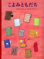 こよみともだち / わたり むつこ【作】/ましま せつこ【絵