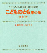 こどものとも年少版復刻版（全50冊セット） - 紀伊國屋書店ウェブ